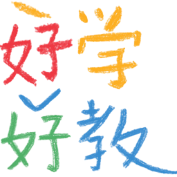 好学好教